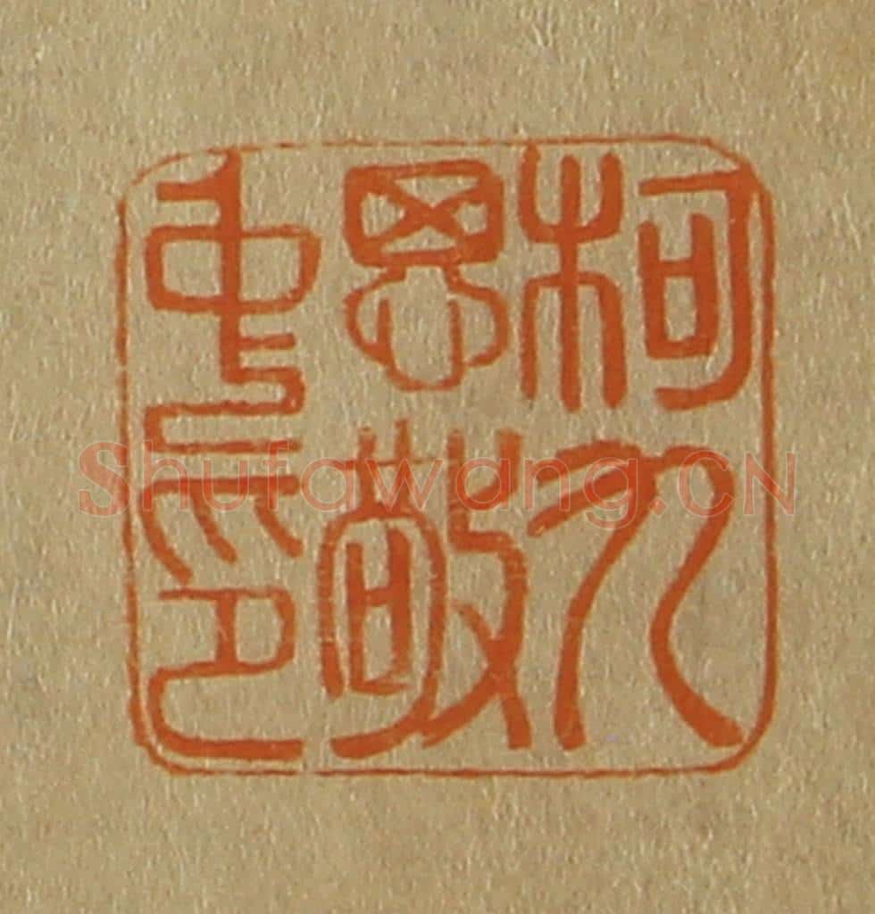 日本明治(清) 斋藤谦(斋藤正谦)编纂 篆刻印章作品《柯九思敬中印》