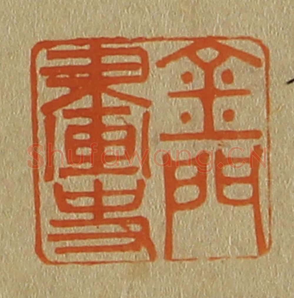 日本明治(清) 斋藤谦(斋藤正谦)编纂 篆刻印章作品《金门画史》