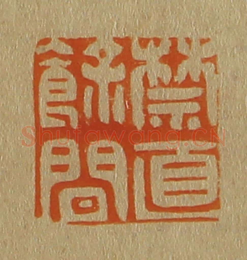 日本明治(清) 斋藤谦(斋藤正谦)编纂 篆刻印章作品《禁直余间》