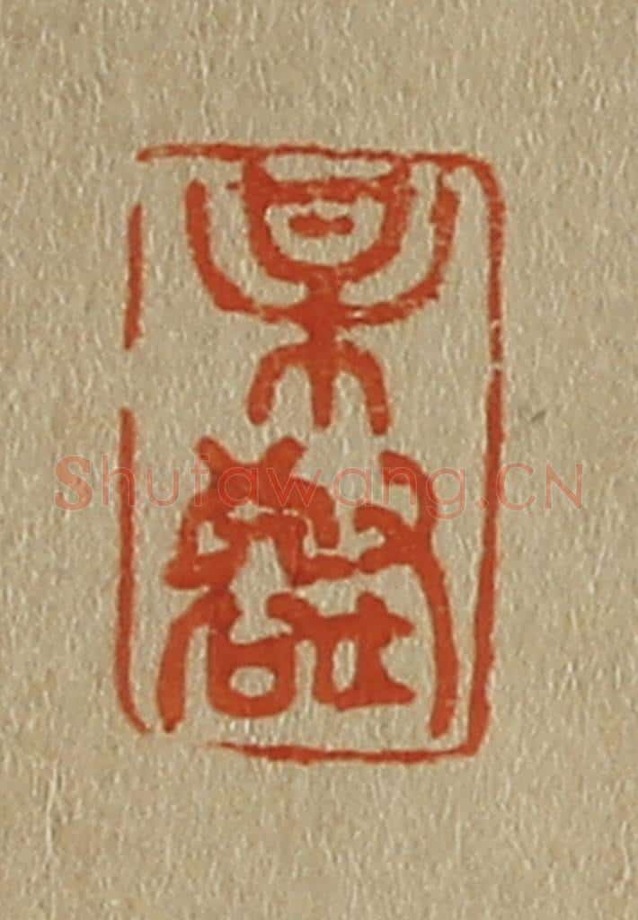 日本明治（清） 斋藤谦（斋藤正谦）编纂 篆刻印章作品《某（梅）壑》