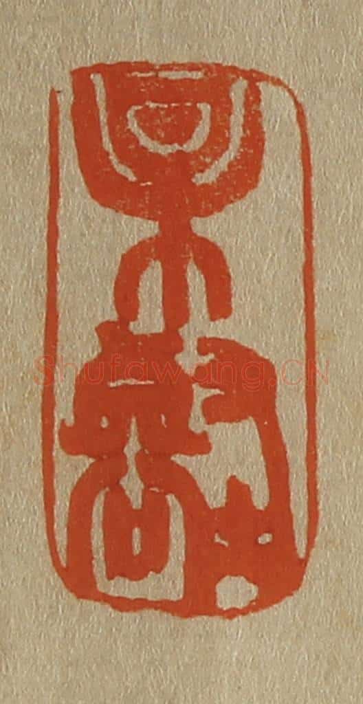 日本明治（清） 斋藤谦（斋藤正谦）编纂 篆刻印章作品《某（梅）壑》
