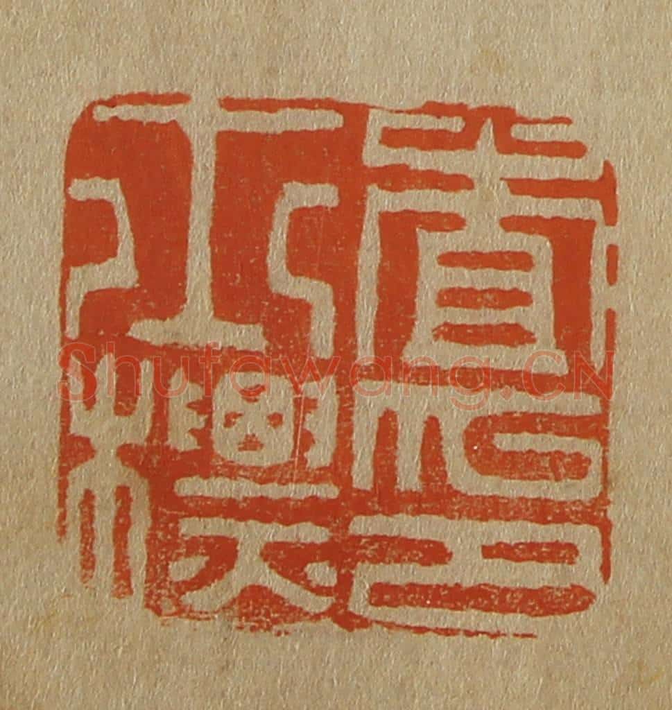 日本明治（清） 斋藤谦（斋藤正谦）编纂 篆刻印章作品《查士标印》