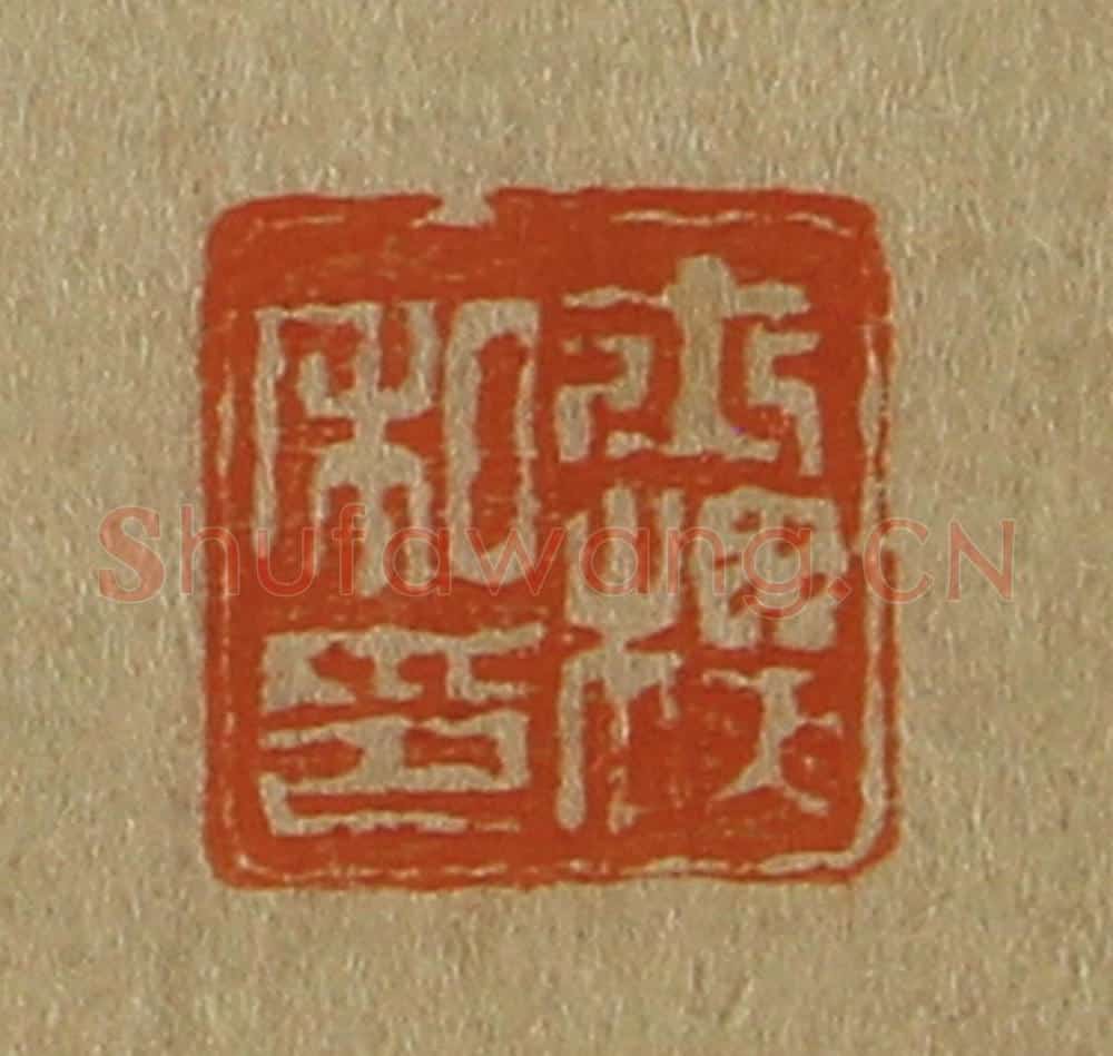 日本明治(清) 斋藤谦(斋藤正谦)编纂 篆刻印章作品《士标私印》