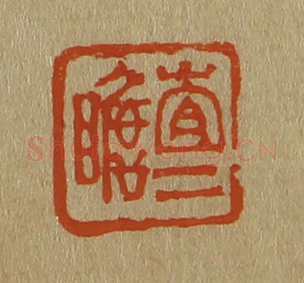 日本明治（清） 斋藤谦（斋藤正谦）编纂 篆刻印章作品《查二瞻》