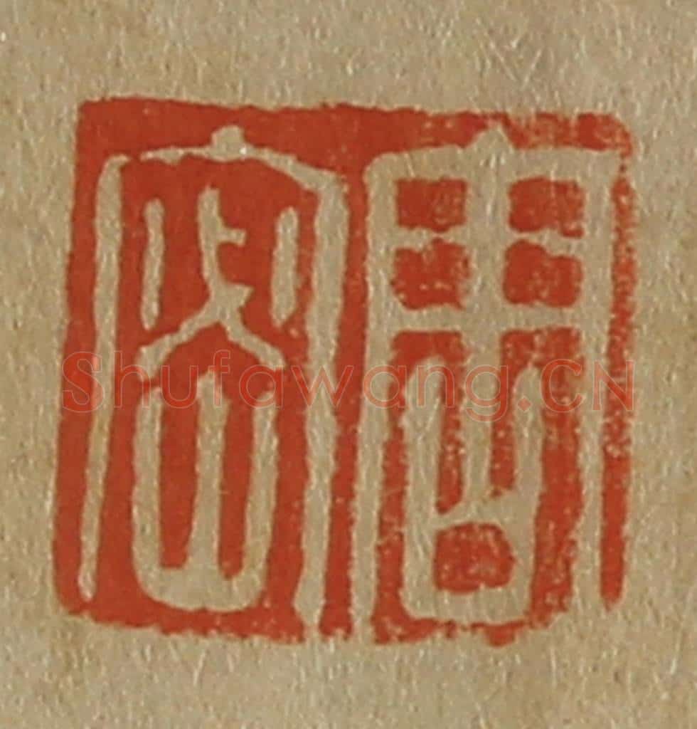 日本明治（清） 斋藤谦（斋藤正谦）编纂 篆刻印章作品《周密》