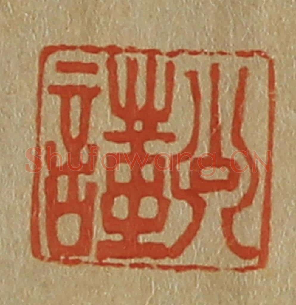 日本明治（清） 斋藤谦（斋藤正谦）编纂 篆刻印章作品《公瑾》