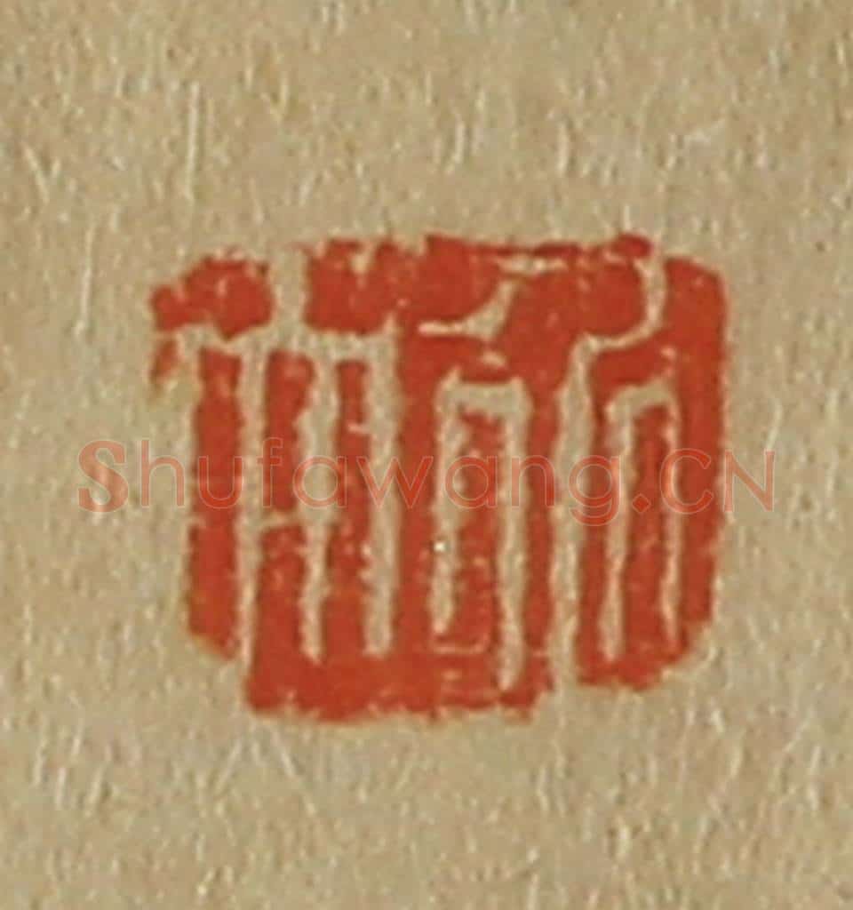 日本明治（清） 斋藤谦（斋藤正谦）编纂 篆刻印章作品《介夫》