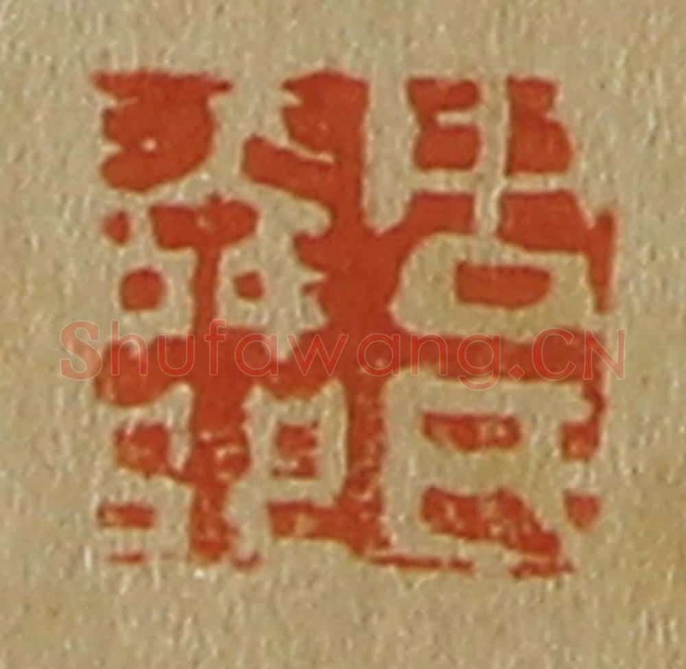 日本明治（清） 斋藤谦（斋藤正谦）编纂 篆刻印章作品《周氏舜卿》
