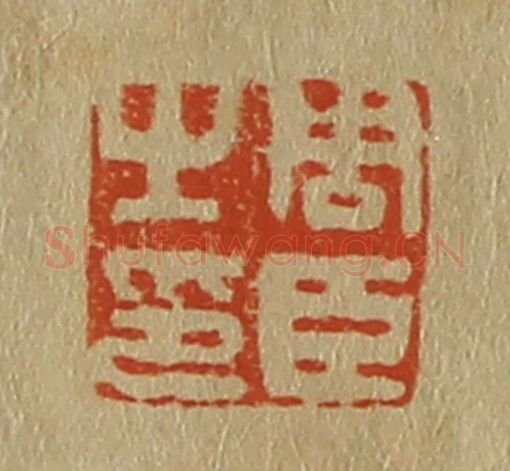 日本明治(清) 斋藤谦(斋藤正谦)编纂 篆刻印章作品《周臣之印》