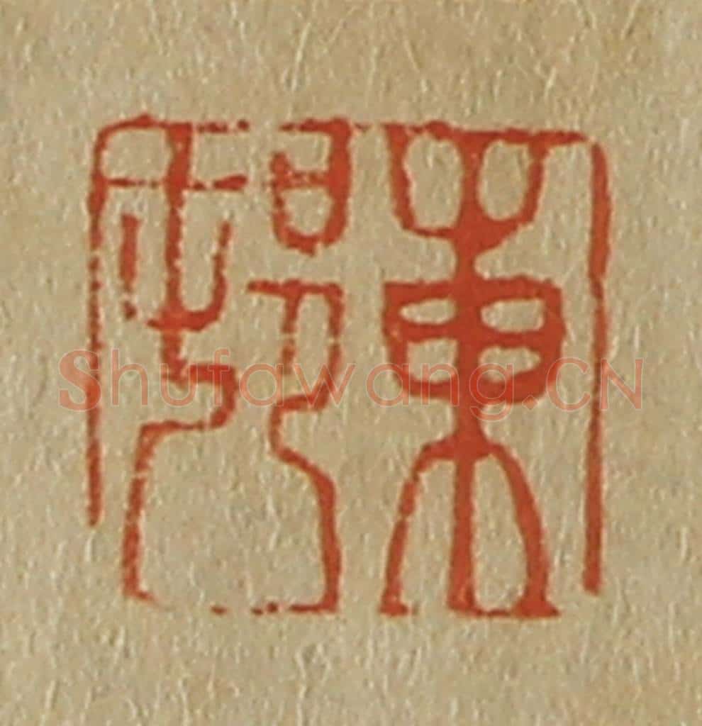 日本明治(清) 斋藤谦(斋藤正谦)编纂 篆刻印章作品《东邨(村)》