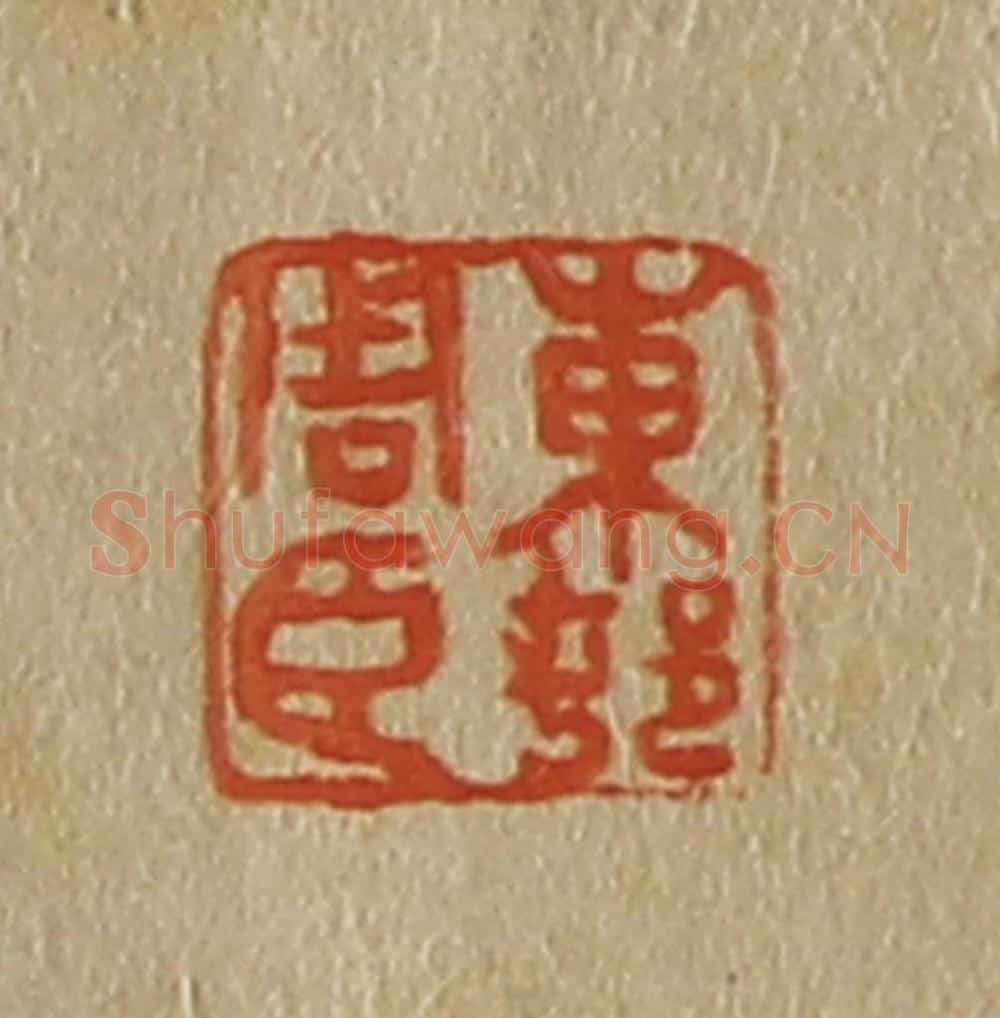 日本明治(清) 斋藤谦(斋藤正谦)编纂 篆刻印章作品《东邨(村)周臣》