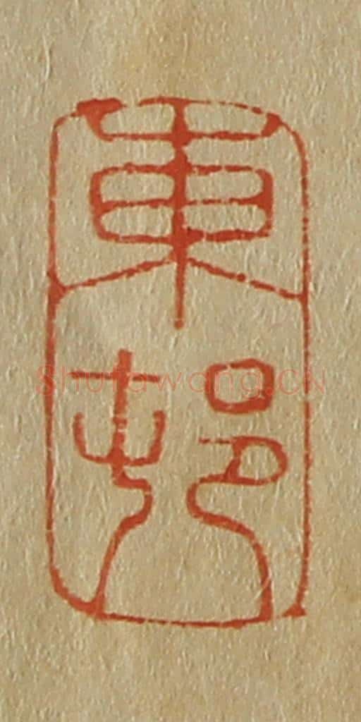 日本明治（清） 斋藤谦（斋藤正谦）编纂 篆刻印章作品《东邨（村）》