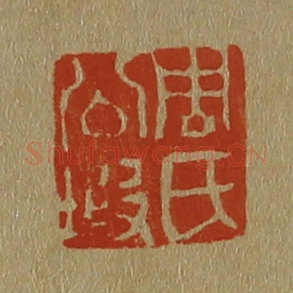 日本明治(清) 斋藤谦(斋藤正谦)编纂 篆刻印章作品《周氏公瑕》