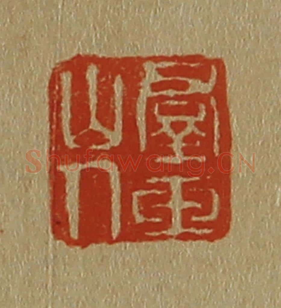 日本明治(清) 斋藤谦(斋藤正谦)编纂 篆刻印章作品《群玉山人》