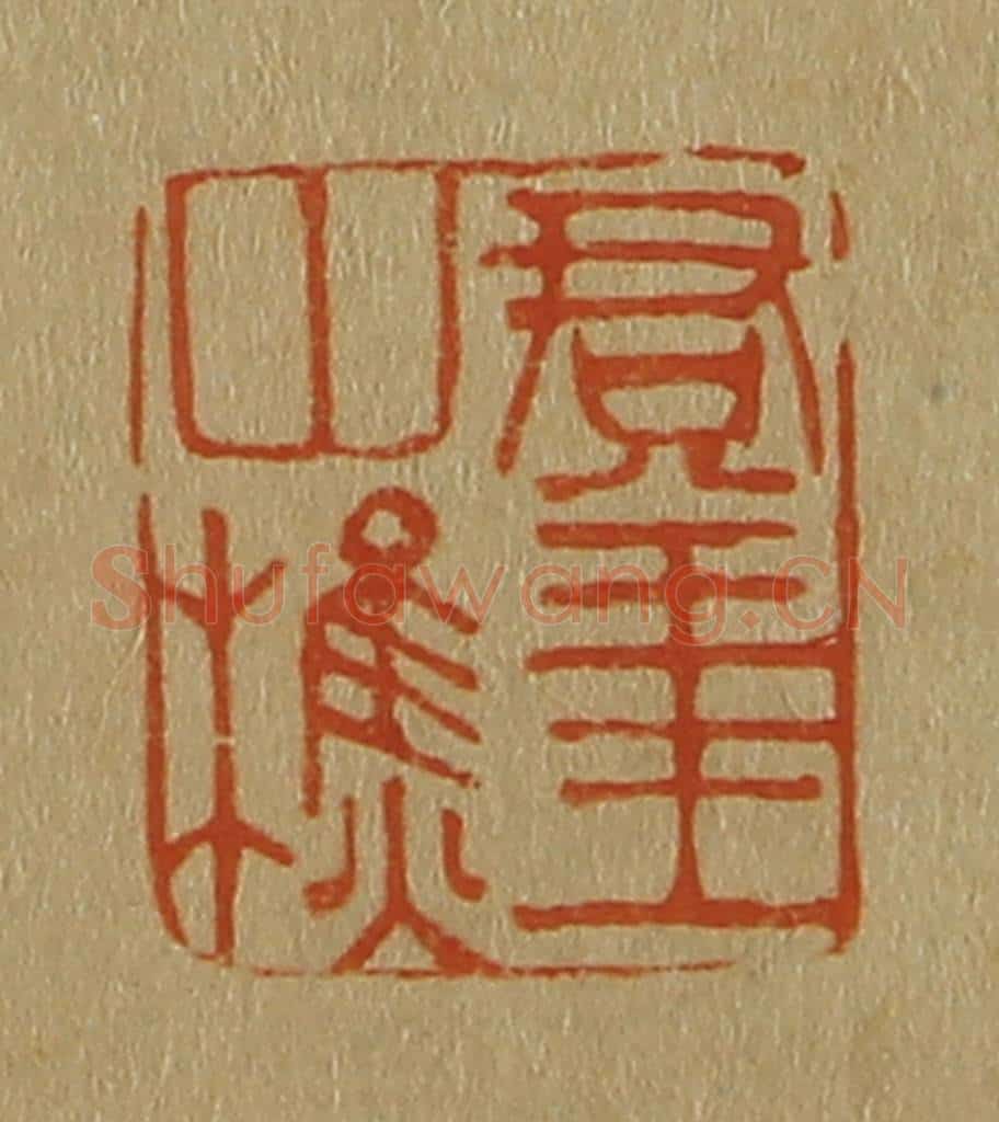日本明治(清) 斋藤谦(斋藤正谦)编纂 篆刻印章作品《群玉山樵》