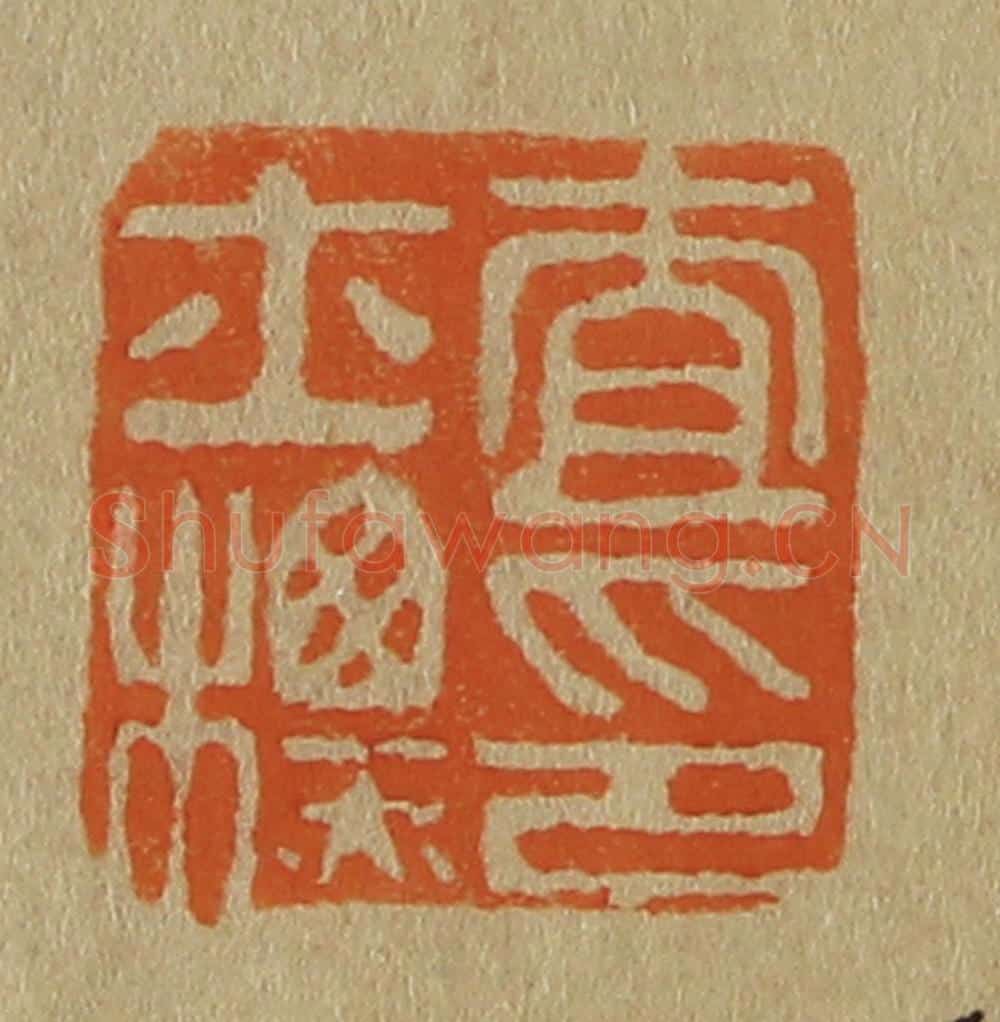 日本明治(清) 斋藤谦(斋藤正谦)编纂 篆刻印章作品《查士标印》