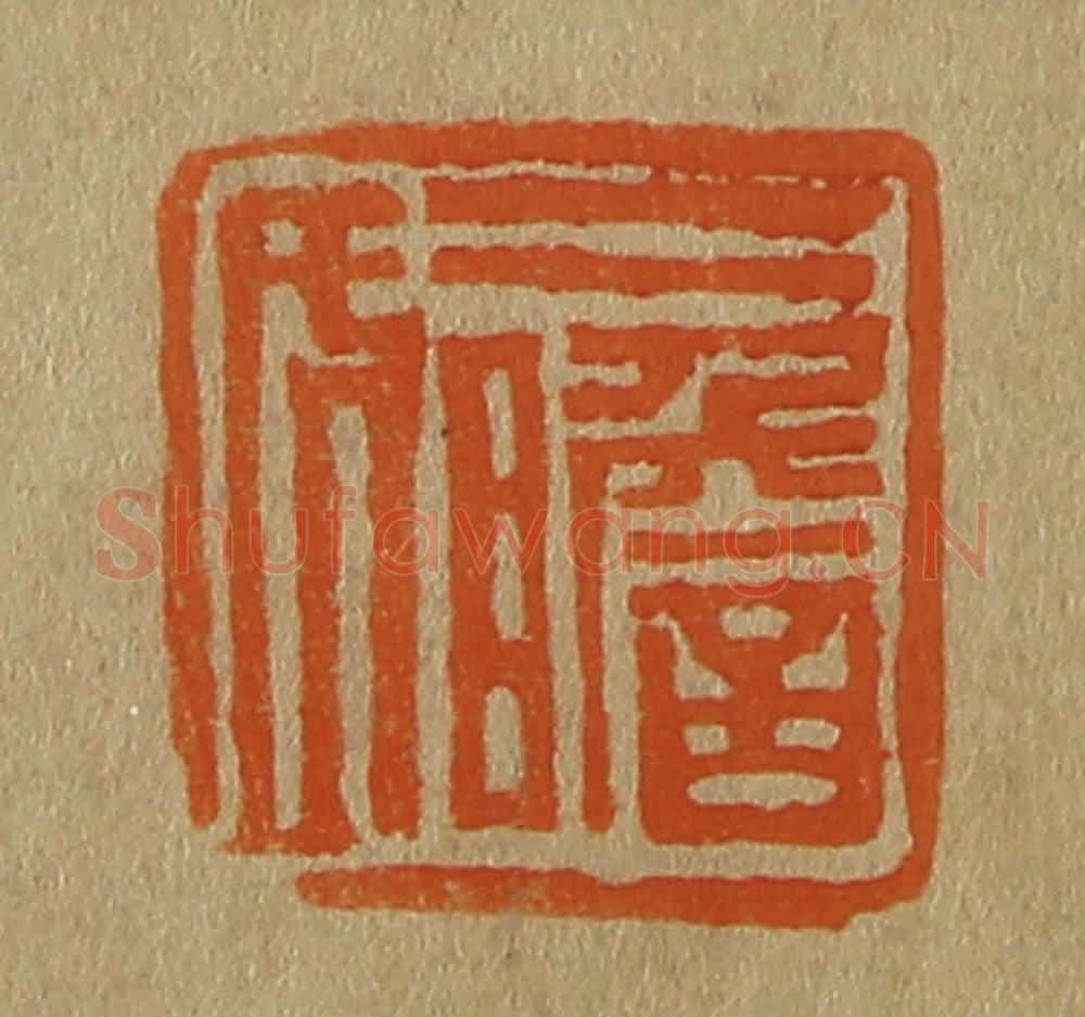 日本明治(清) 斋藤谦(斋藤正谦)编纂 篆刻印章作品《二瞻氏》