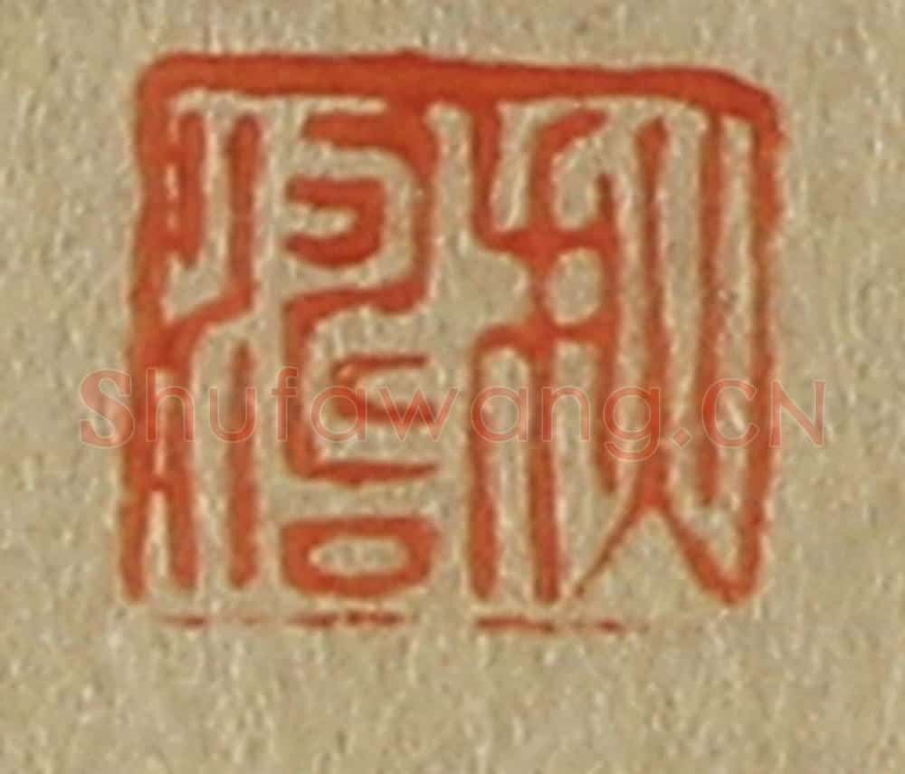 日本明治(清) 斋藤谦(斋藤正谦)编纂 篆刻印章作品《秋涛》