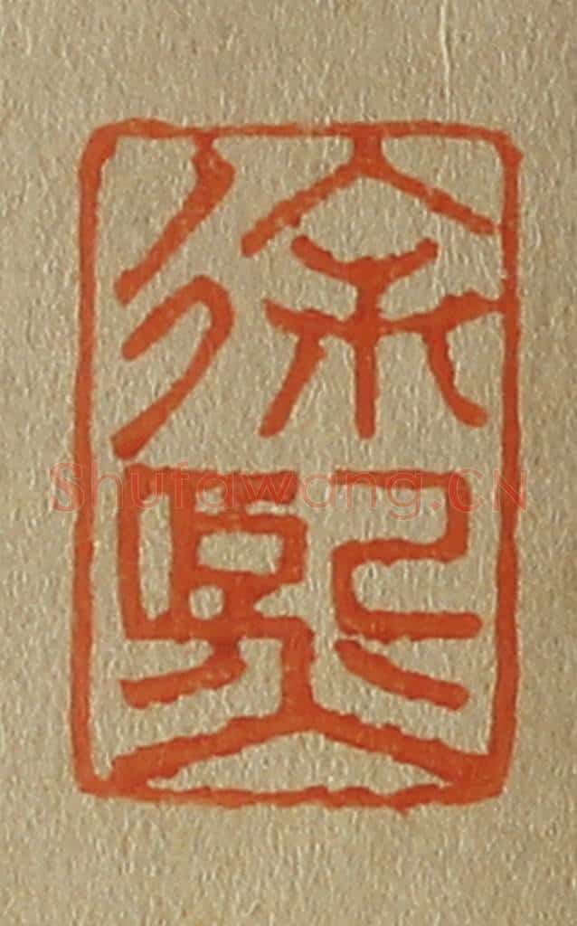 日本明治(清) 斋藤谦(斋藤正谦)编纂 篆刻印章作品《徐熙》