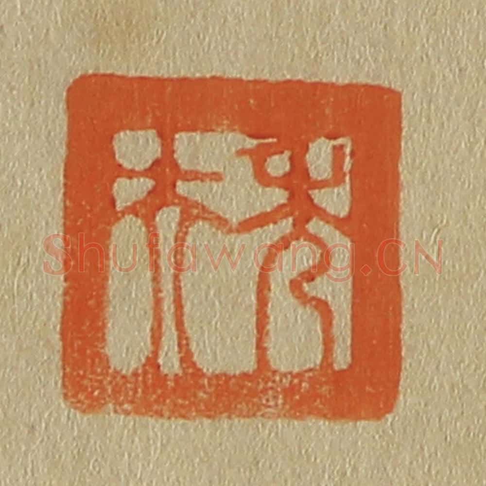 日本明治(清) 斋藤谦(斋藤正谦)编纂 篆刻印章作品《秀夫》