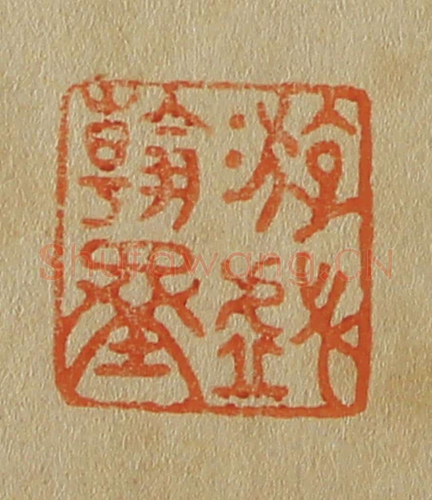 日本明治(清) 斋藤谦(斋藤正谦)编纂 篆刻印章作品《游戏翰墨》