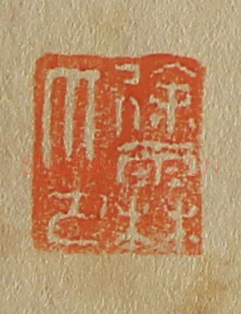 日本明治（清） 斋藤谦（斋藤正谦）编纂 篆刻印章作品《徐霖印》