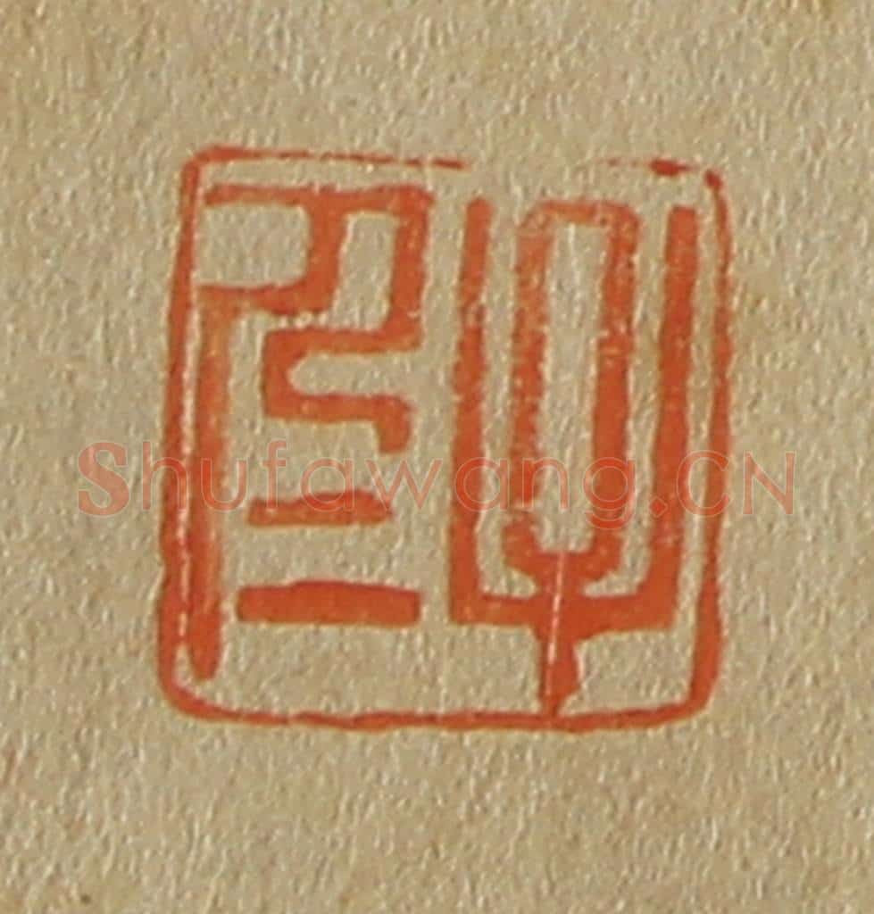 日本明治（清） 斋藤谦（斋藤正谦）编纂 篆刻印章作品《子仁》