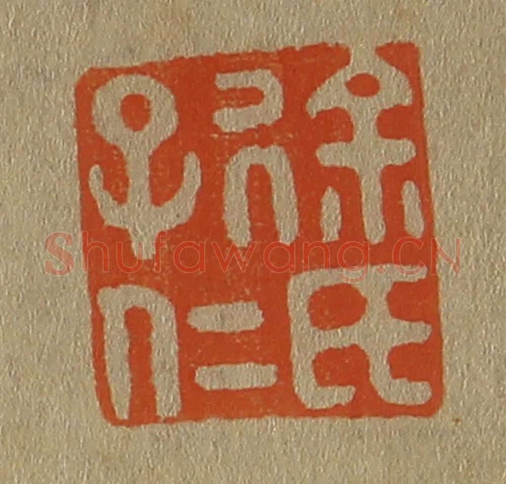 日本明治(清) 斋藤谦(斋藤正谦)编纂 篆刻印章作品《徐氏子仁》