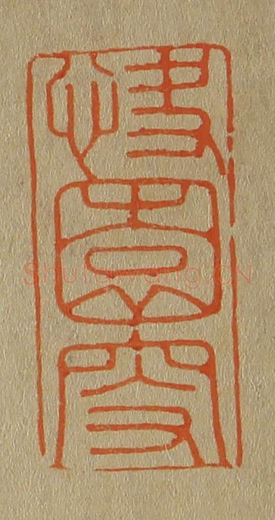 日本明治（清） 斋藤谦（斋藤正谦）编纂 篆刻印章作品《快园叟》