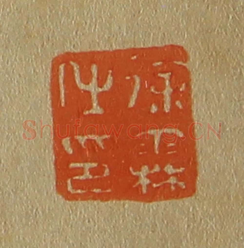 日本明治(清) 斋藤谦(斋藤正谦)编纂 篆刻印章作品《徐霖之印》