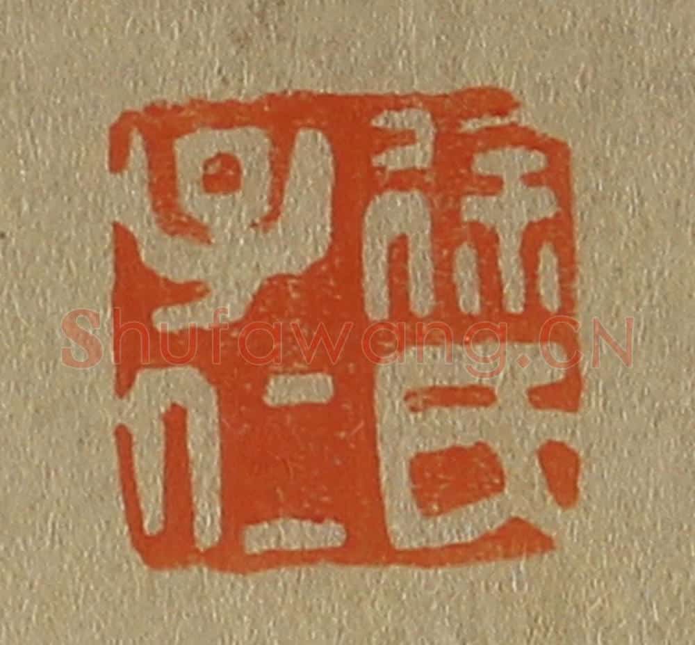 日本明治（清） 斋藤谦（斋藤正谦）编纂 篆刻印章作品《徐氏子仁》