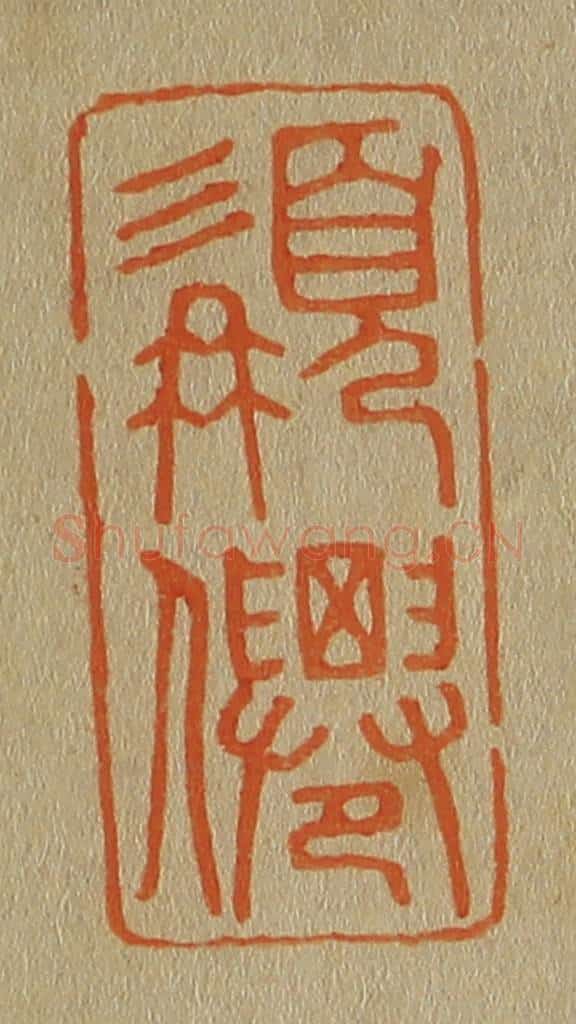 日本明治(清) 斋藤谦(斋藤正谦)编纂 篆刻印章作品《髯僊》