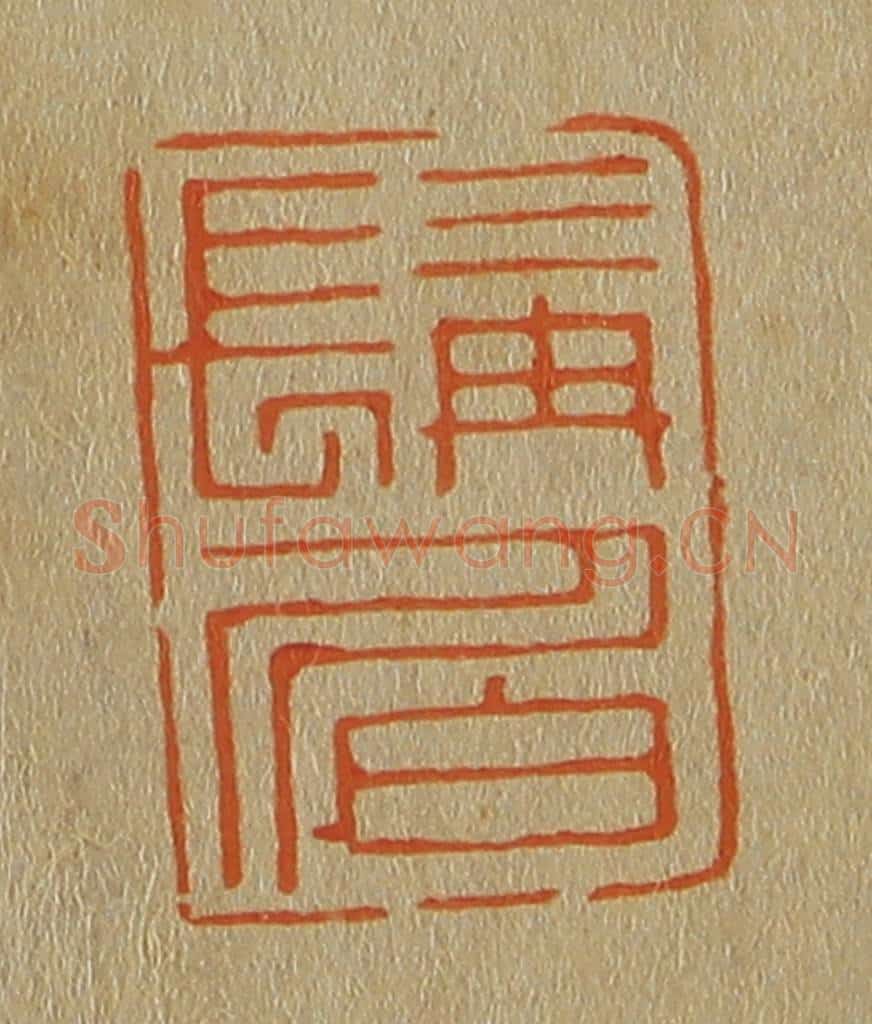 日本明治(清) 斋藤谦(斋藤正谦)编纂 篆刻印章作品《髯伯》