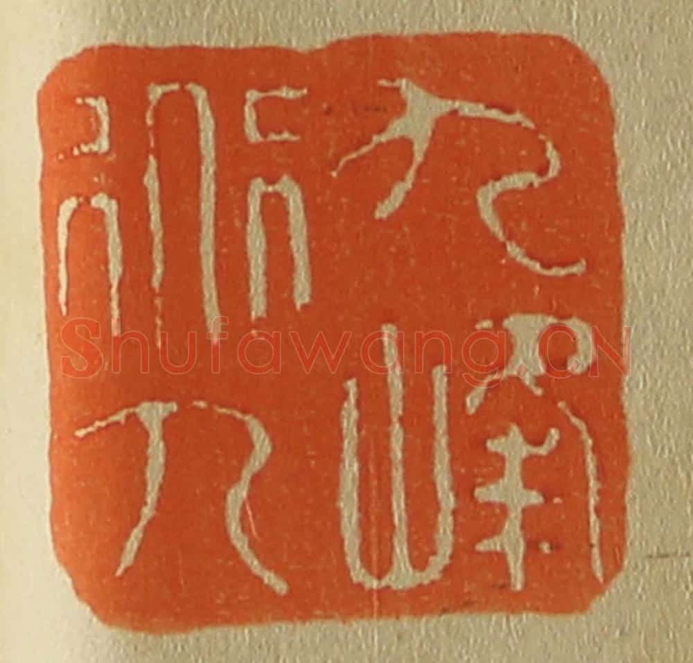 日本明治(清) 斋藤谦(斋藤正谦)编纂 篆刻印章作品《九峰道人》