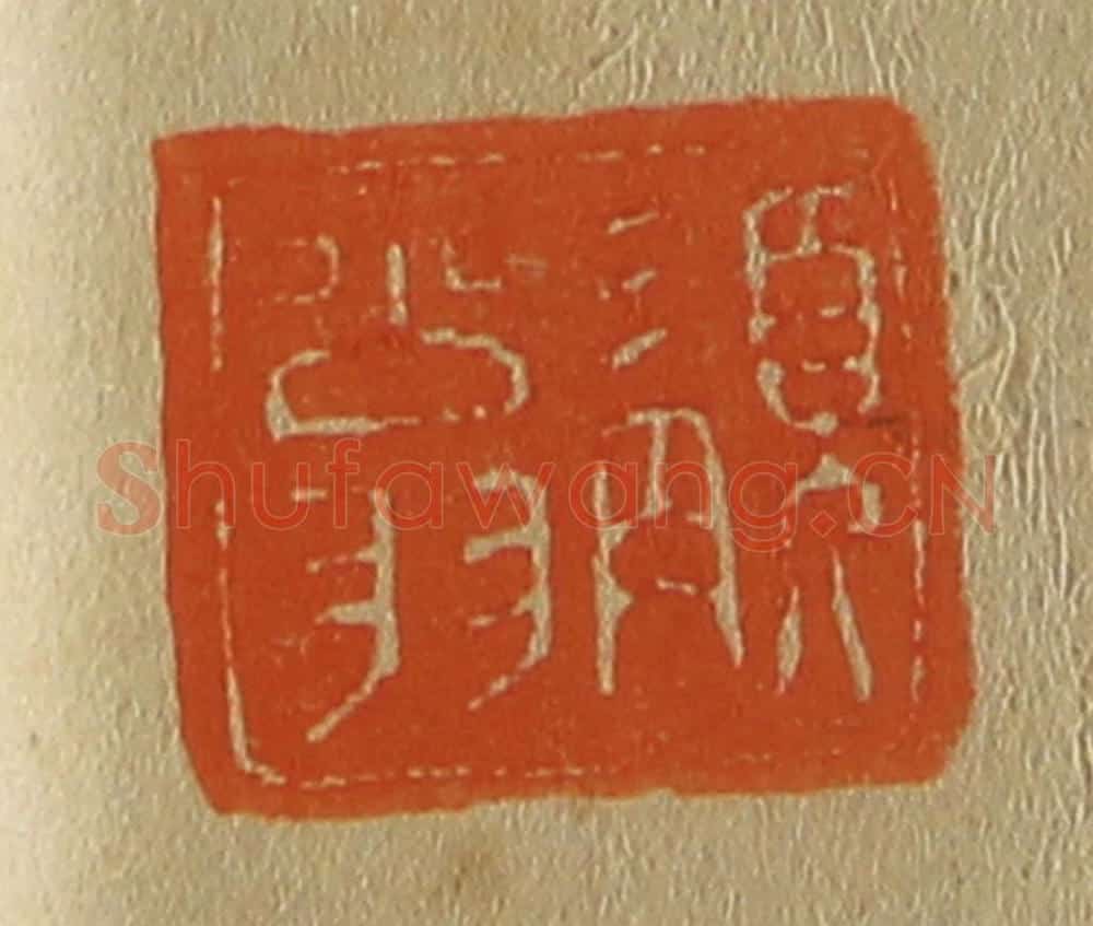 日本明治（清） 斋藤谦（斋藤正谦）编纂 篆刻印章作品《髯翁》