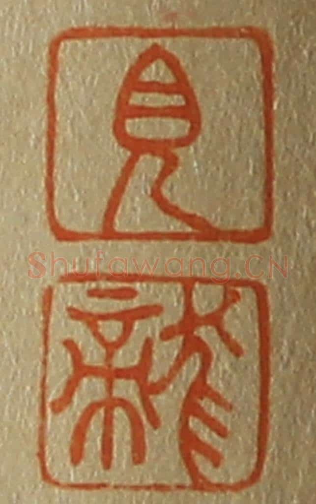 日本明治(清) 斋藤谦(斋藤正谦)编纂 篆刻印章作品《见、龙》