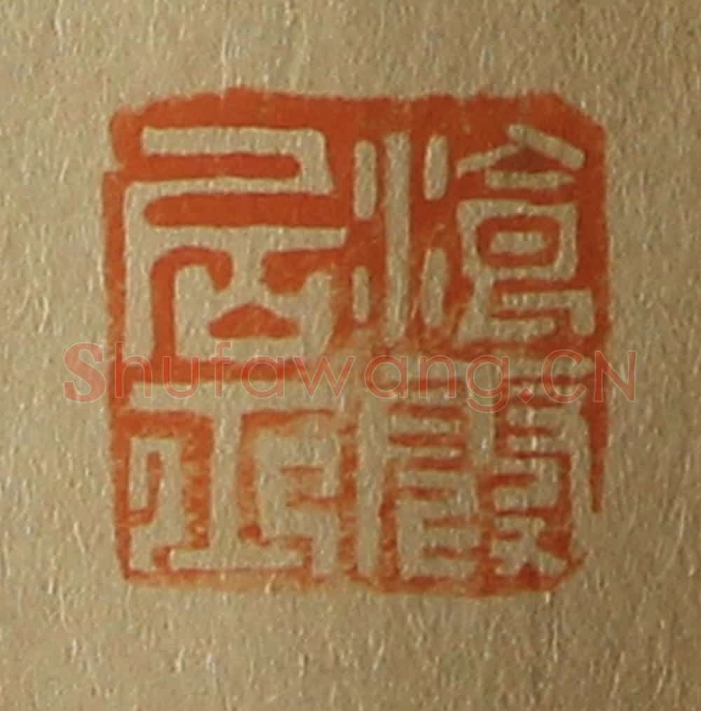 日本明治(清) 斋藤谦(斋藤正谦)编纂 篆刻印章作品《浪霞居士》