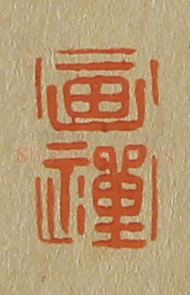 日本明治（清） 斋藤谦（斋藤正谦）编纂 篆刻印章作品《画禅》