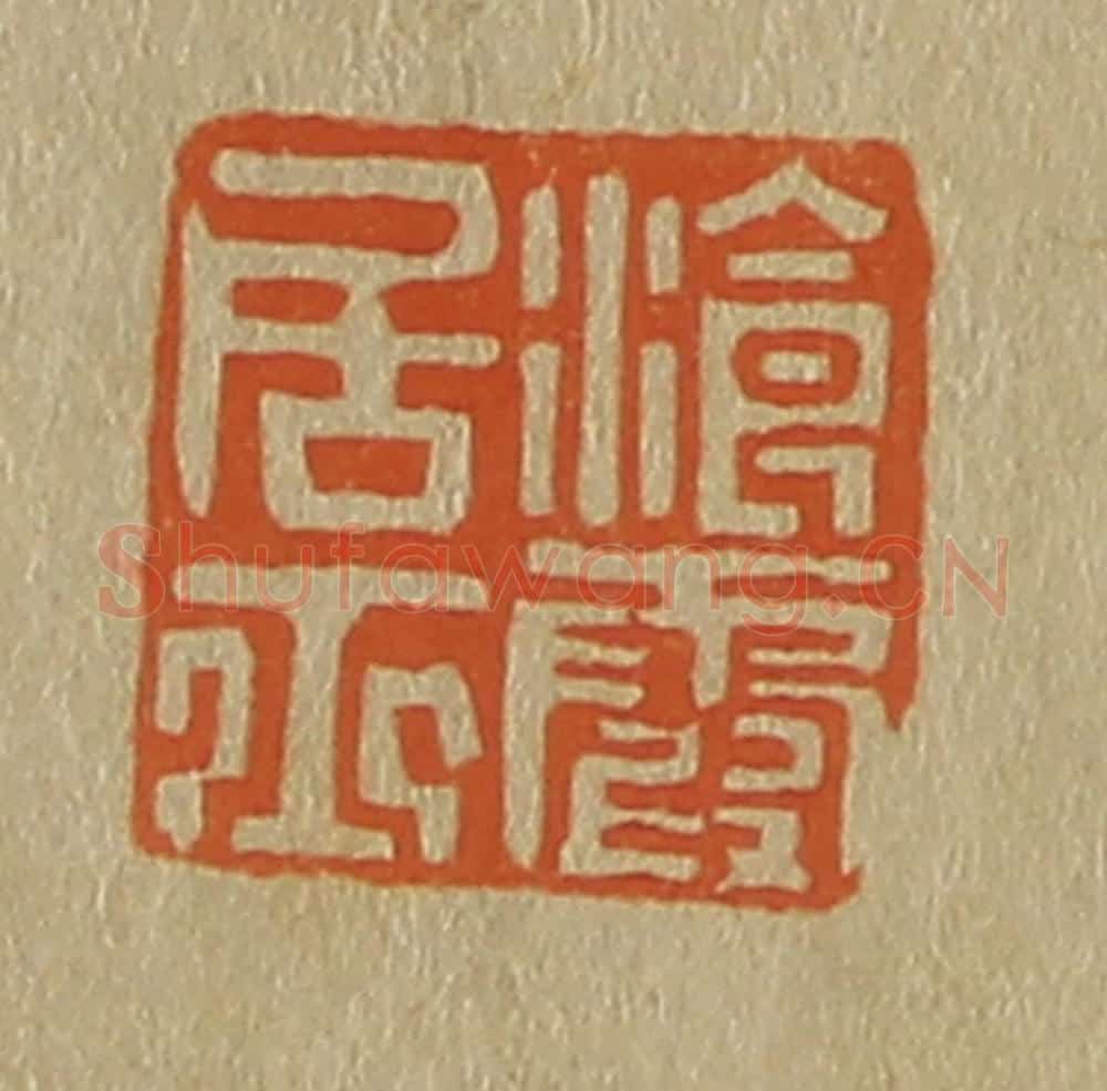 日本明治(清) 斋藤谦(斋藤正谦)编纂 篆刻印章作品《浪霞居士》