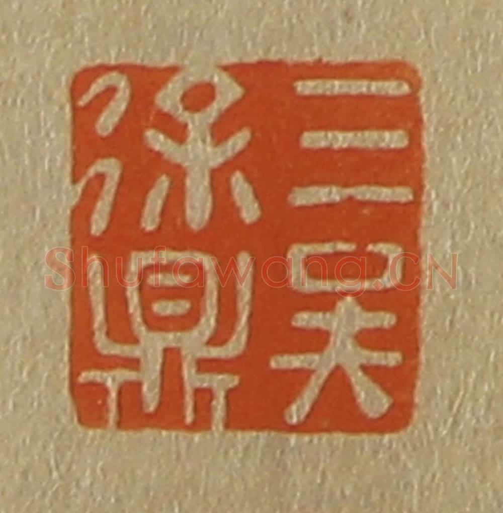 日本明治（清） 斋藤谦（斋藤正谦）编纂 篆刻印章作品《三吴徐鼎》