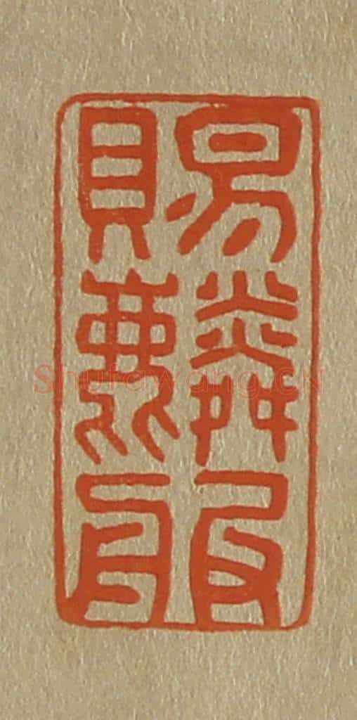 日本明治(清) 斋藤谦(斋藤正谦)编纂 篆刻印章作品《赐麟服》