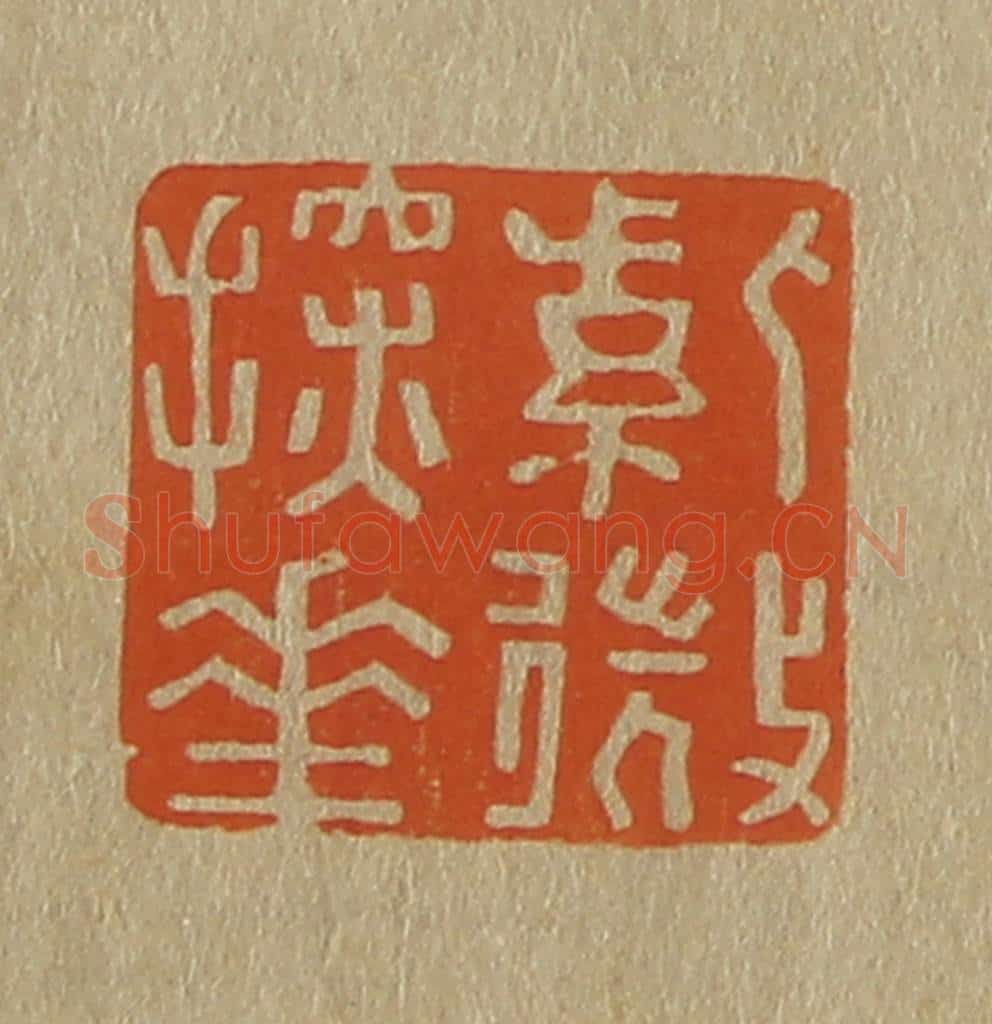 日本明治（清） 斋藤谦（斋藤正谦）编纂 篆刻印章作品《紫微探华（花）》