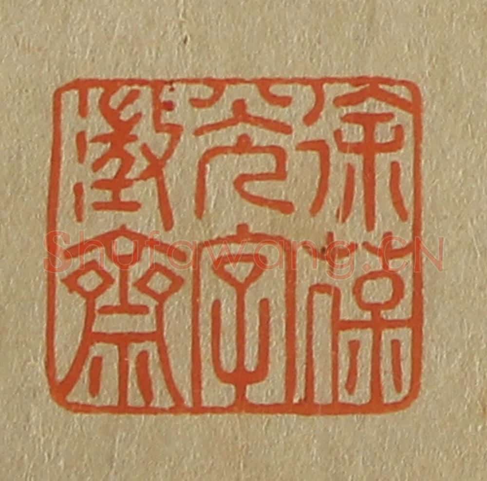 日本明治(清) 斋藤谦(斋藤正谦)编纂 篆刻印章作品《徐葆光字澄斋》