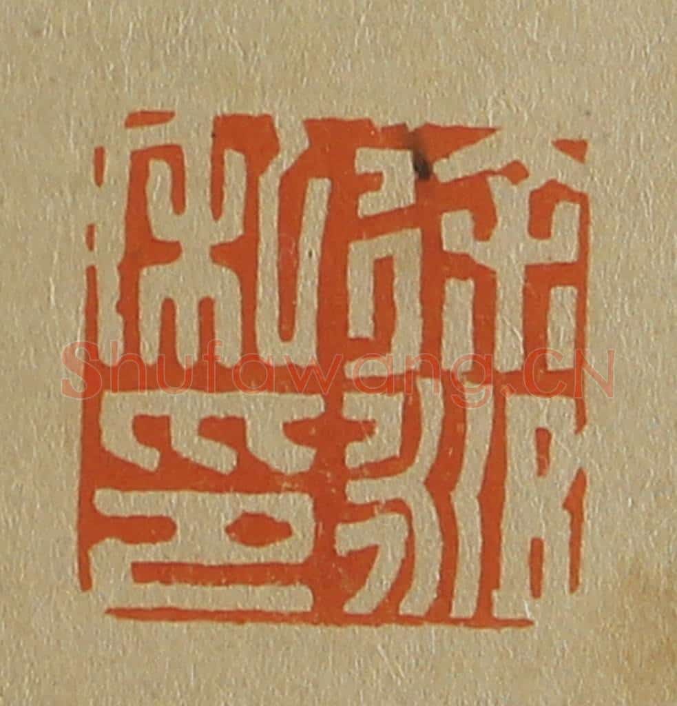 日本明治(清) 斋藤谦(斋藤正谦)编纂 篆刻印章作品《徐昶私印》
