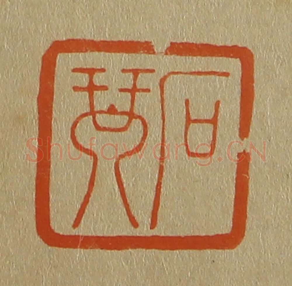 日本明治(清) 斋藤谦(斋藤正谦)编纂 篆刻印章作品《石琴》