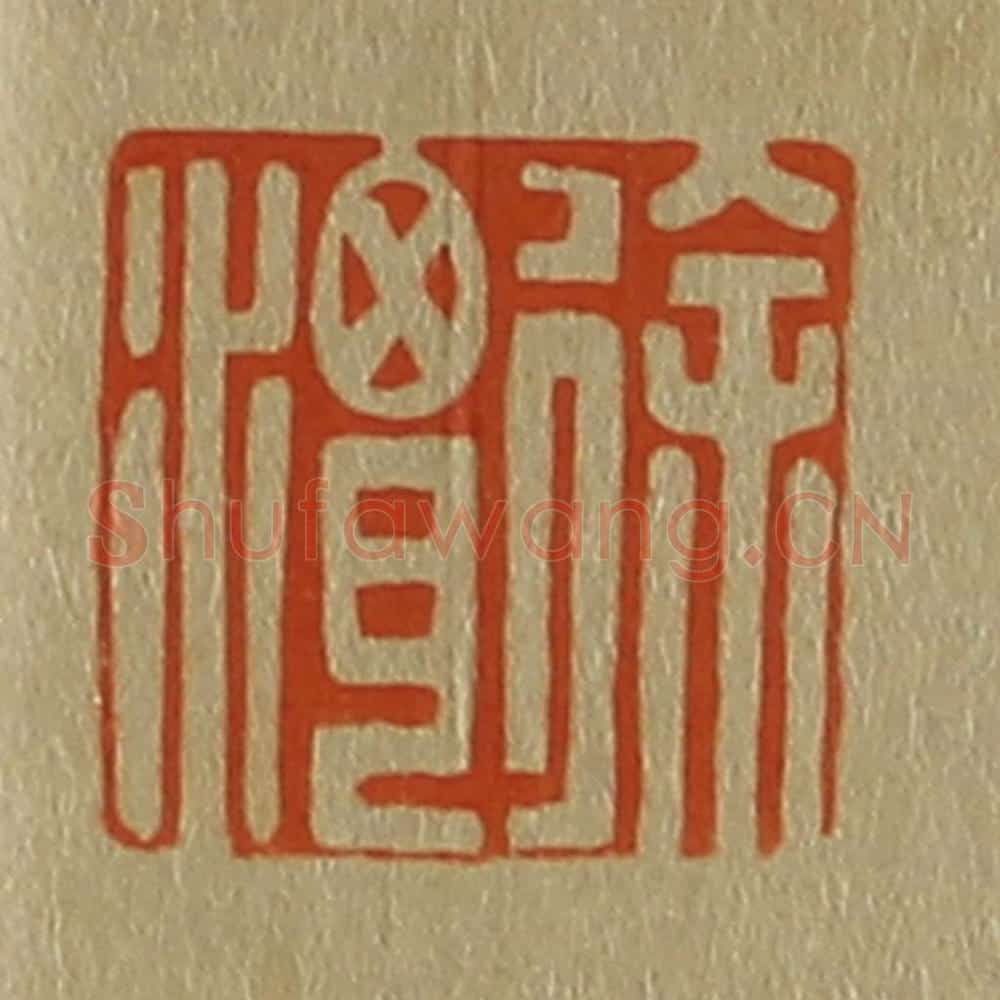 日本明治（清） 斋藤谦（斋藤正谦）编纂 篆刻印章作品《徐渭》
