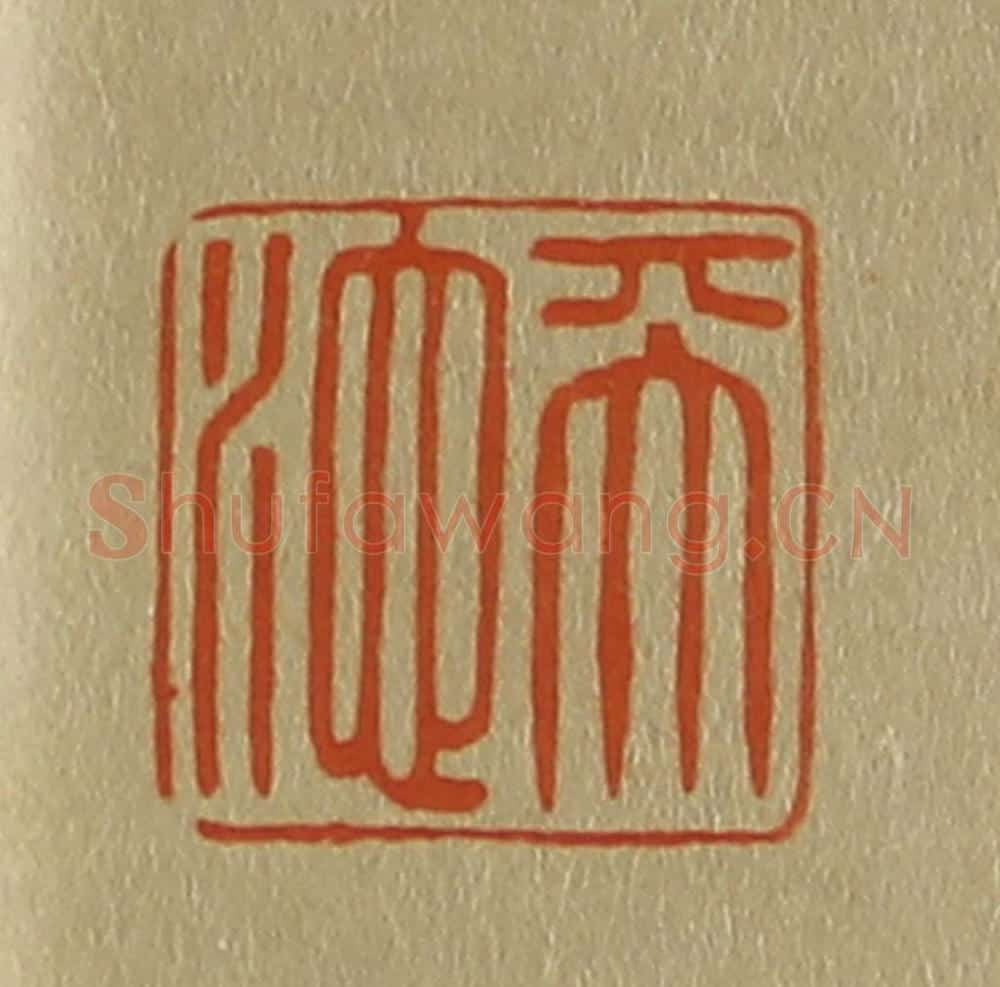 日本明治(清) 斋藤谦(斋藤正谦)编纂 篆刻印章作品《天池》