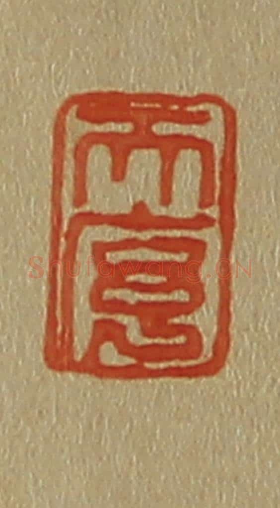 日本明治(清) 斋藤谦(斋藤正谦)编纂 篆刻印章作品《天序》