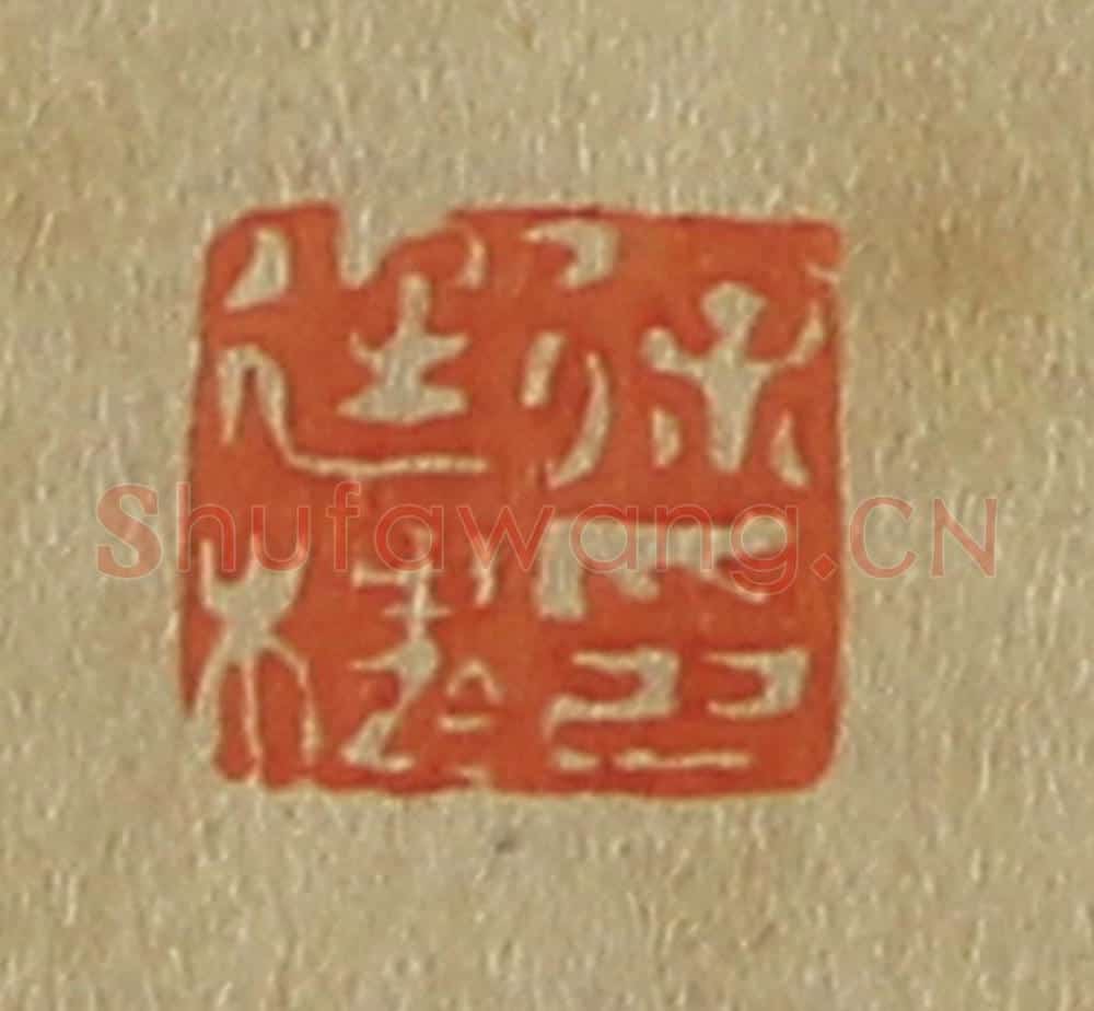 日本明治(清) 斋藤谦(斋藤正谦)编纂 篆刻印章作品《徐廷槐印》