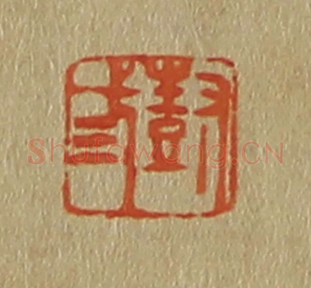 日本明治(清) 斋藤谦(斋藤正谦)编纂 篆刻印章作品《尌弎》